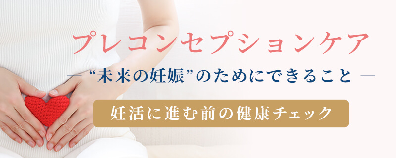 プレコンセプションケア